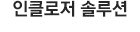인클로져 솔루션
