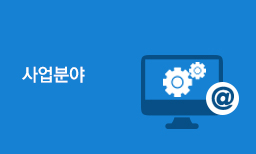 사업소개