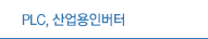 PLC, 산업용인버터