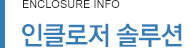 인클로저 솔루션