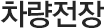 차량전장