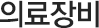 의료장비