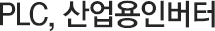 PLC, 산업용인버터