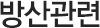 방산관련