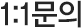1:1문의